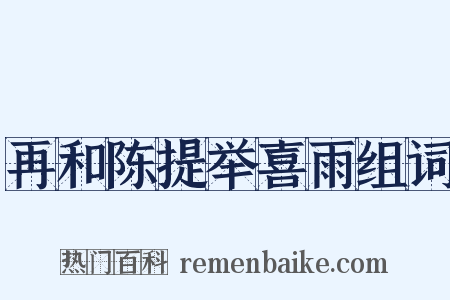 再和陈提举喜雨组词是什么意思的图片
